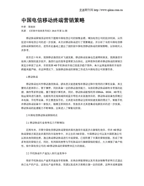 中国电信移动终端营销策略
