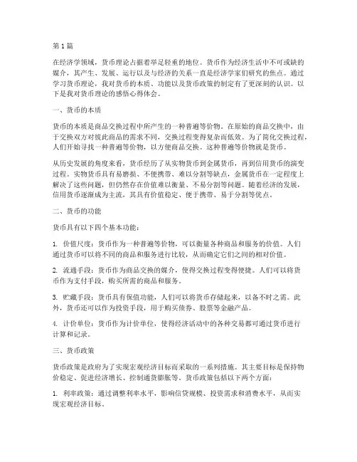 货币理论感悟心得体会(3篇)