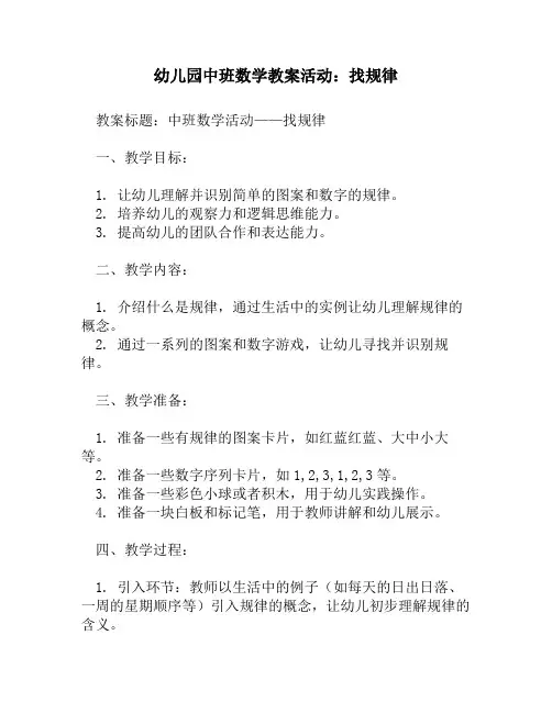幼儿园中班数学教案活动：找规律