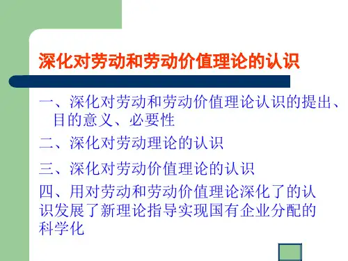 深化对劳动和劳动价值理论的认识
