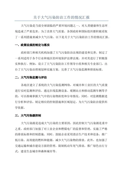 关于大气污染防治工作的情况汇报