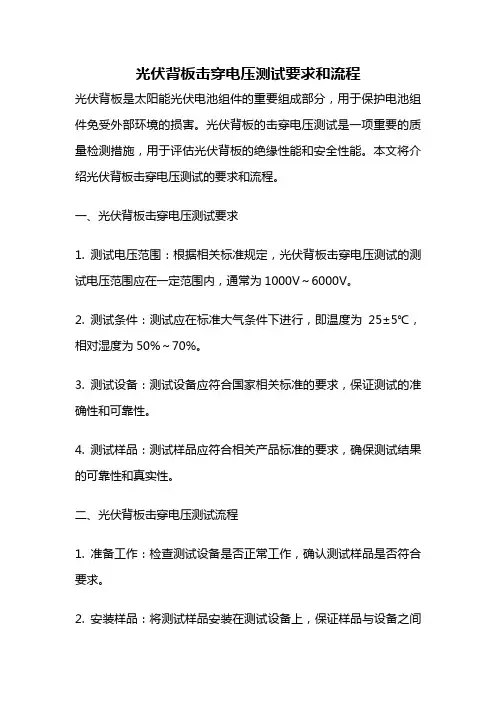 光伏背板击穿电压测试要求和流程