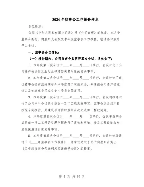 2024年监事会工作报告样本(4篇)