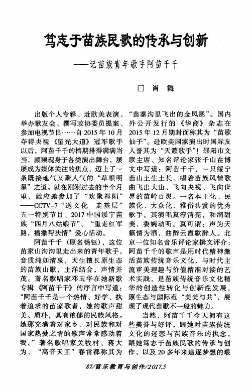笃志于苗族民歌的传承与创新——记苗族青年歌手阿苗千千