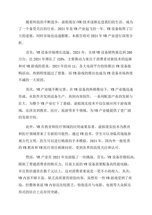 2024年虚拟现实VR产业深度分析报告
