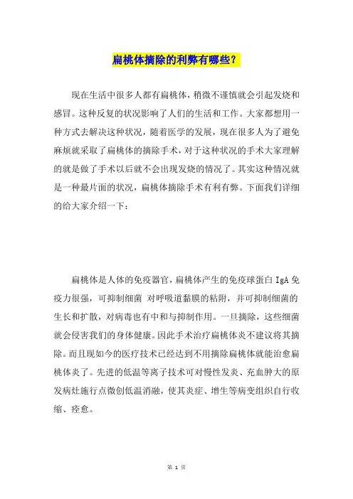 扁桃体摘除的利弊有哪些？