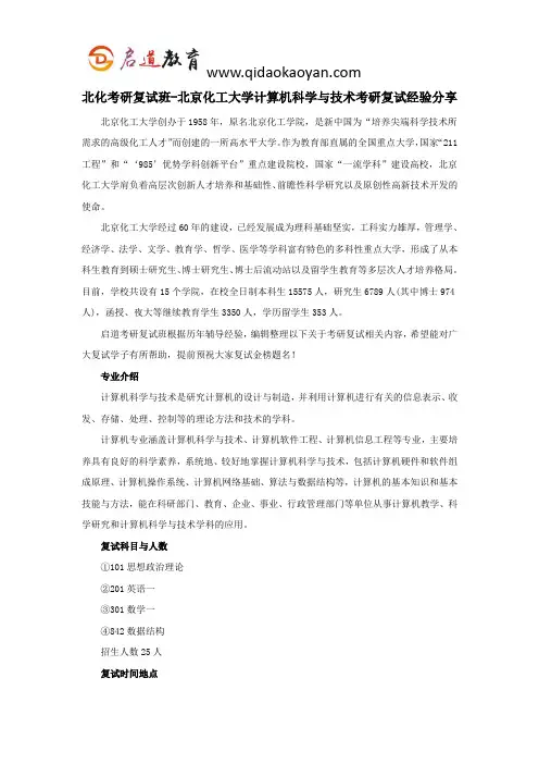 北化考研复试班-北京化工大学计算机科学与技术考研复试经验分享