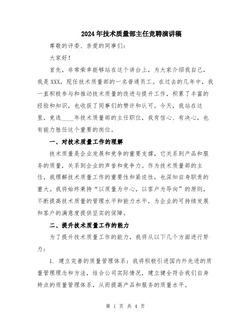 2024年技术质量部主任竞聘演讲稿