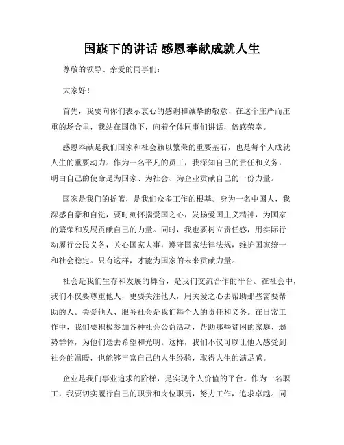 国旗下的讲话 感恩奉献成就人生