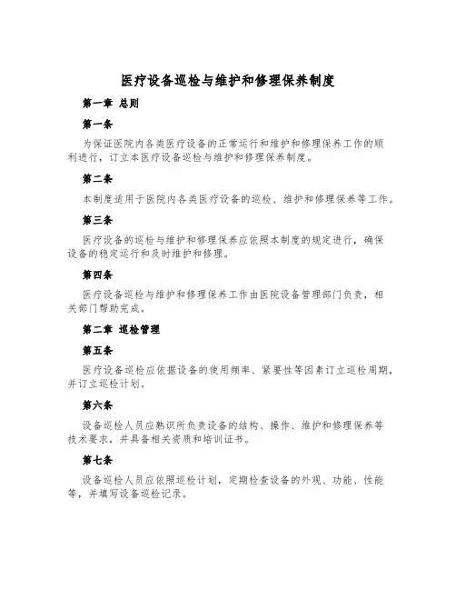 医疗设备巡检与维修保养制度