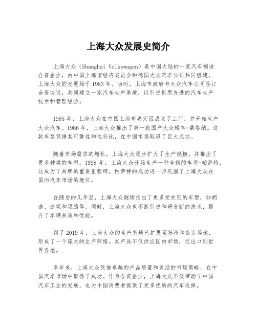 上海大众发展史简介
