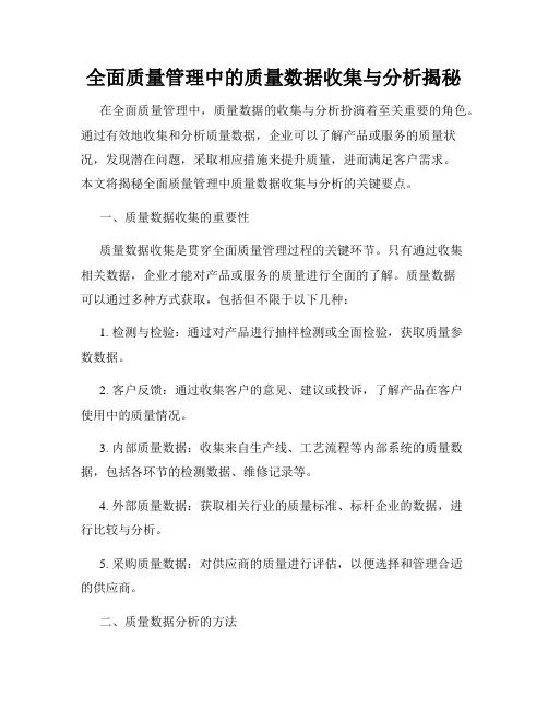 全面质量管理中的质量数据收集与分析揭秘