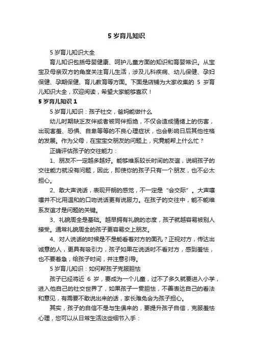 5岁育儿知识