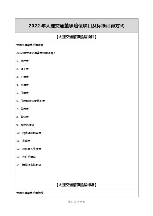 2022年大理交通肇事赔偿项目及标准计算方式
