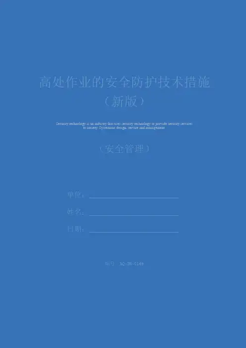 高处作业的安全防护技术措施(新版)