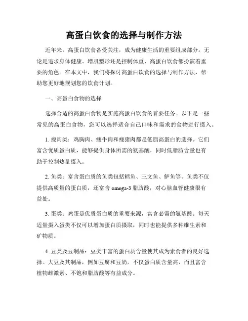 高蛋白饮食的选择与制作方法