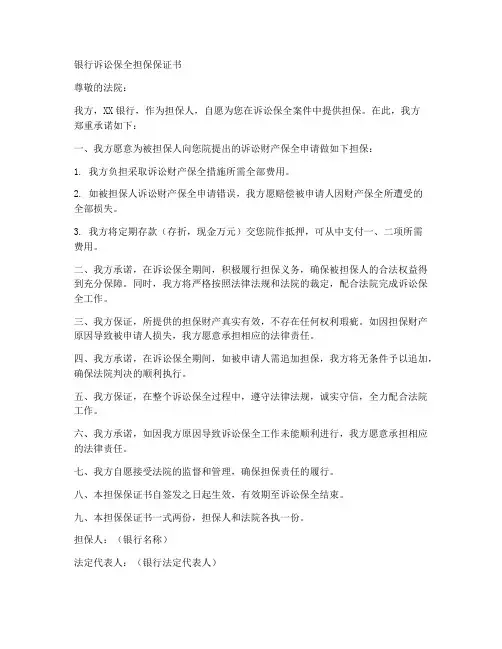 银行诉讼保全担保保证书