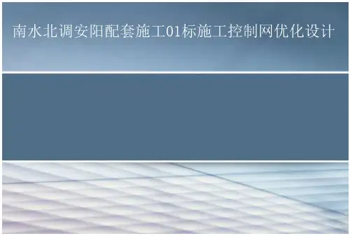 南水北调安阳配套施工01标施工控制网优化设计答辩 大学毕业论文