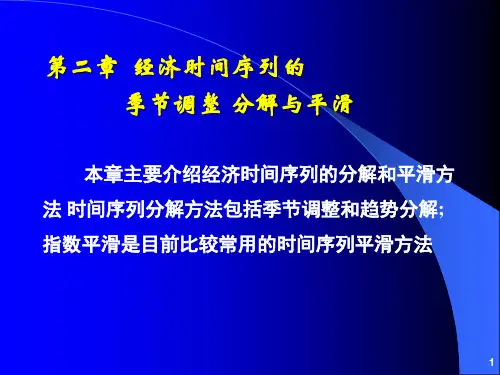 经济时间序列的季节调整分解和平滑方法evie