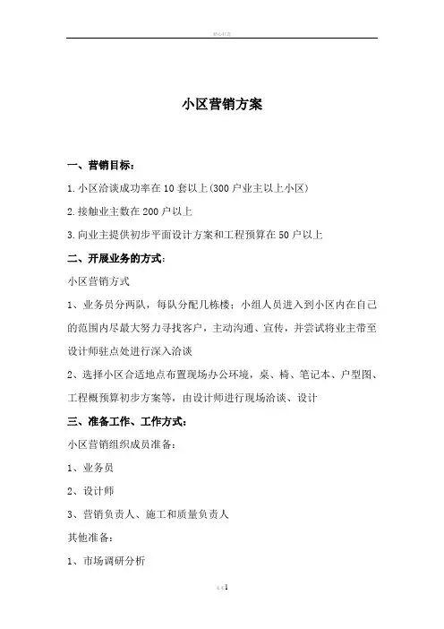 装饰公司小区营销方案