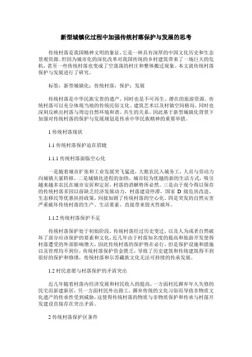 新型城镇化过程中加强传统村落保护与发展的思考