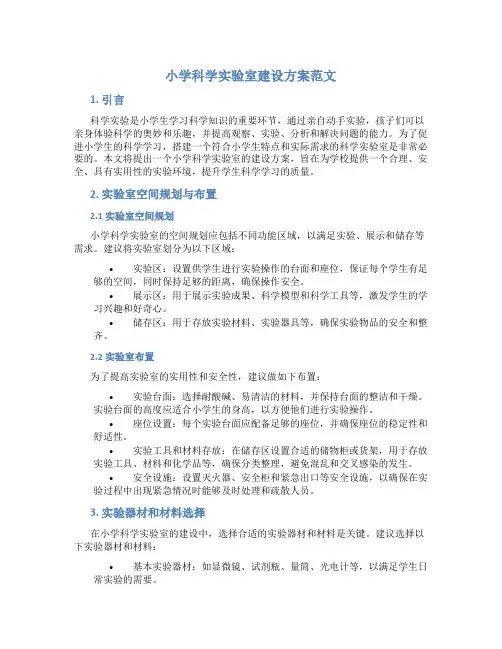 小学科学实验室建设方案范文