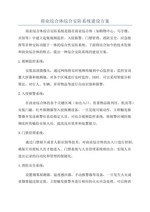 商业综合体综合安防系统建设方案