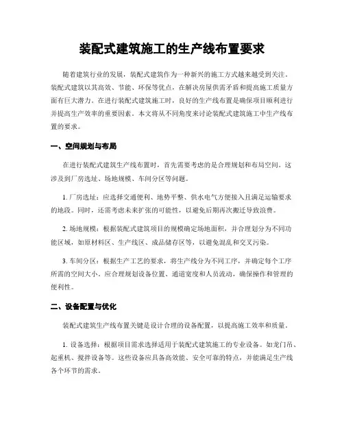 装配式建筑施工的生产线布置要求