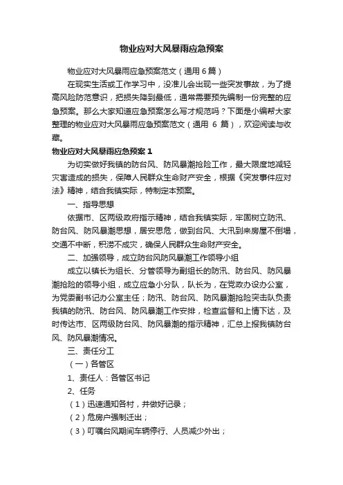 物业应对大风暴雨应急预案范文（通用6篇）