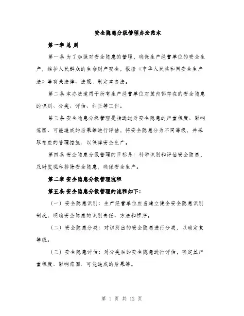 安全隐患分级管理办法范本（三篇）