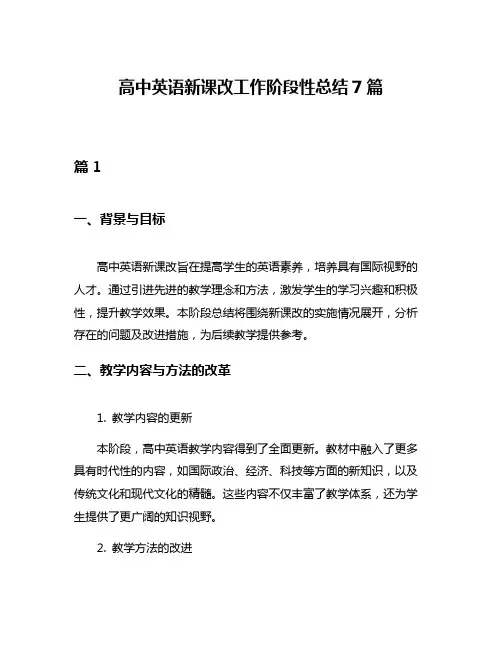 高中英语新课改工作阶段性总结7篇