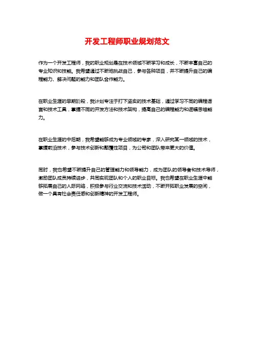 开发工程师职业规划范文