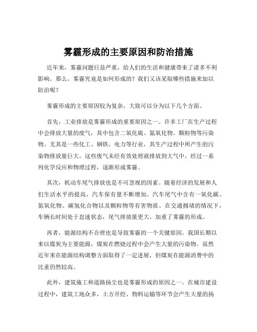雾霾形成的主要原因和防治措施