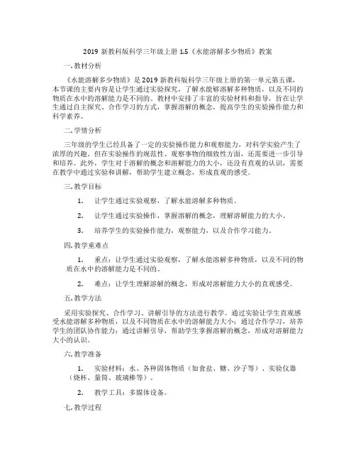 2019新教科版科学三年级上册1.5《水能溶解多少物质》教案