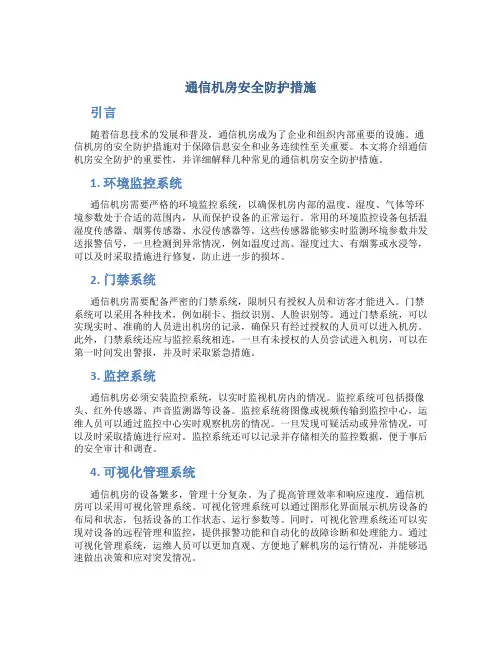 通信机房安全防护措施