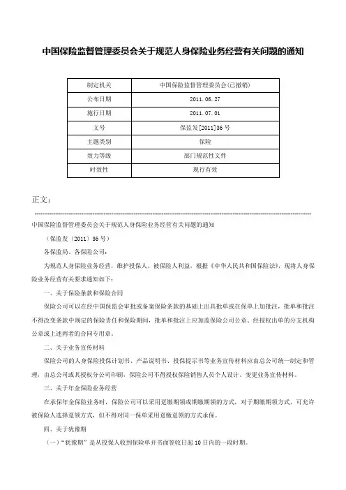 中国保险监督管理委员会关于规范人身保险业务经营有关问题的通知-保监发[2011]36号