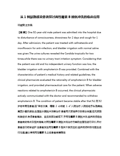 从1例尿路感染患者探讨两性霉素B膀胱冲洗的临床应用