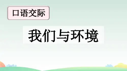 《我们与环境》PPT课件