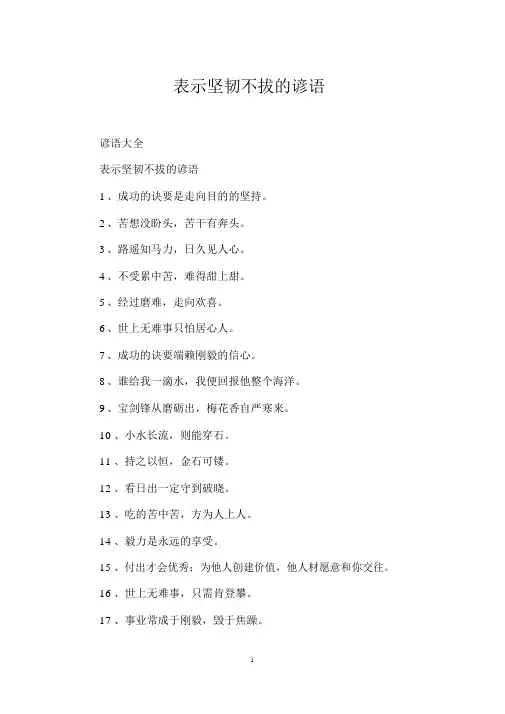 表示坚持不懈的谚语