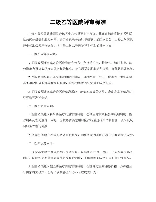 二级乙等医院评审标准