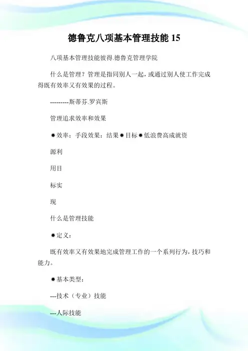 德鲁克八项基本管理技能15完整篇.doc