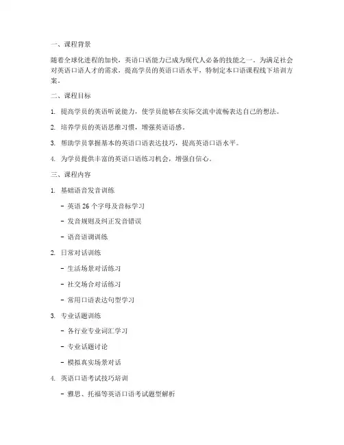 口语课程线下培训方案模板