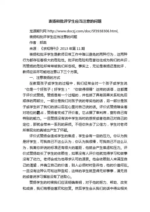 表扬和批评学生应当注意的问题