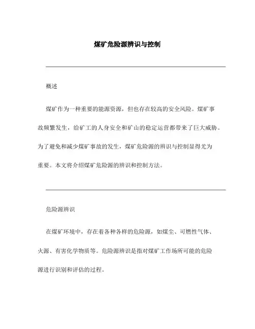 煤矿危险源辨识与控制
