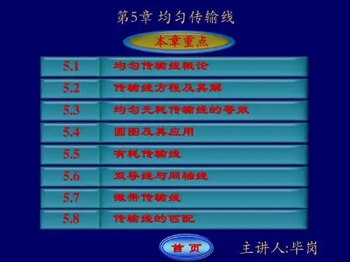第5章 均匀传输线