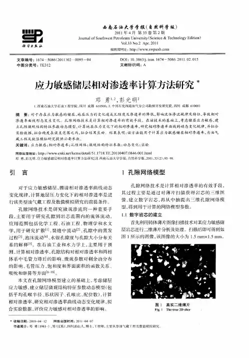 应力敏感储层相对渗透率计算方法研究