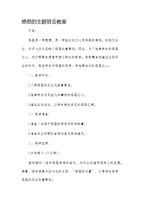 感恩的主题班会市公开课获奖教案省名师优质课赛课一等奖教案