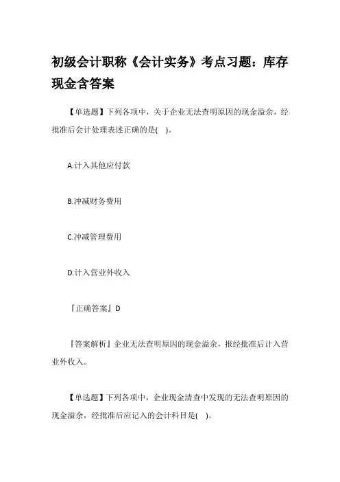 初级会计职称《会计实务》考点习题：库存现金含答案