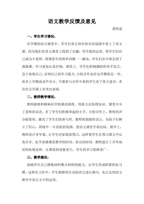 语文教学反馈及意见5