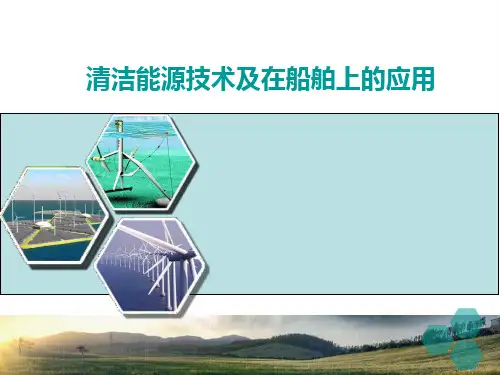 船舶新能源技术PPT课件1